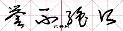 朱锡荣誉不绝口草书怎么写