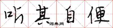 段相林听其自便行书怎么写