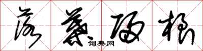 朱锡荣落叶归根草书怎么写