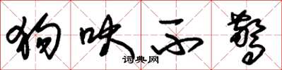 朱锡荣狗吠不惊草书怎么写
