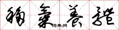 朱锡荣移气养体草书怎么写