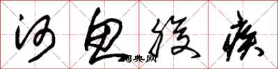 朱锡荣河鱼腹疾草书怎么写