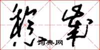 刘少英稔岁草书怎么写