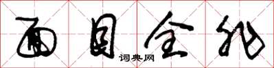 朱锡荣面目全非草书怎么写