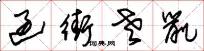 朱锡荣过街老鼠草书怎么写