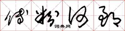 朱锡荣傅粉何郎草书怎么写
