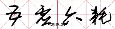 朱锡荣五虚六耗草书怎么写