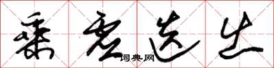 朱锡荣乘虚迭出草书怎么写