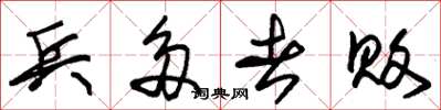 朱锡荣兵多者败草书怎么写