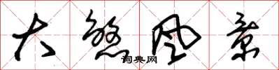 朱锡荣大煞风景草书怎么写