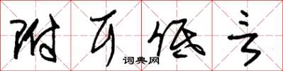 朱锡荣附耳低言草书怎么写
