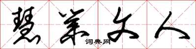 朱锡荣慧业文人草书怎么写