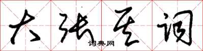 朱锡荣大张其词草书怎么写