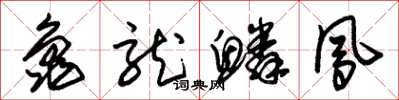 朱锡荣龟龙鳞凤草书怎么写