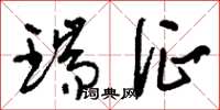 刘少英瑞征草书怎么写