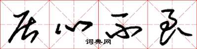 朱锡荣居心不良草书怎么写
