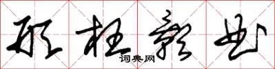 朱锡荣形枉影曲草书怎么写