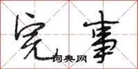 段相林完事行书怎么写