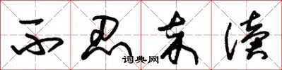 朱锡荣不忍卒读草书怎么写