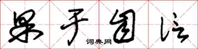 朱锡荣果于自信草书怎么写