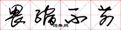 朱锡荣畏缩不前草书怎么写