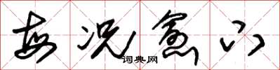 朱锡荣每况愈下草书怎么写