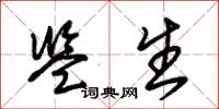 朱锡荣监生草书怎么写
