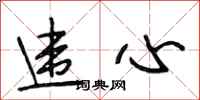 段相林违心行书怎么写
