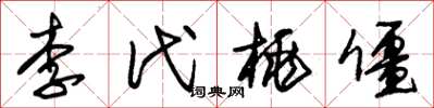 朱锡荣李代桃僵草书怎么写