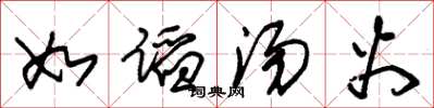 朱锡荣如蹈汤火草书怎么写