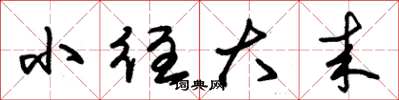 朱锡荣小往大来草书怎么写