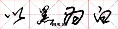 朱锡荣以黑为白草书怎么写