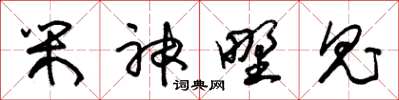 朱锡荣闲神野鬼草书怎么写