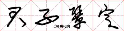 朱锡荣君子协定草书怎么写