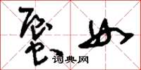 刘少英蜃女草书怎么写