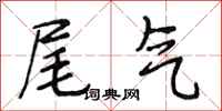 段相林尾气行书怎么写