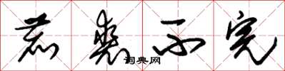 朱锡荣鹿裘不完草书怎么写