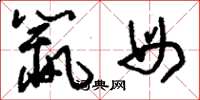 刘少英鼠母草书怎么写