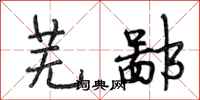 段相林芜鄙行书怎么写