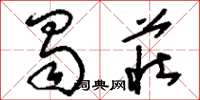 刘少英蜀庄草书怎么写