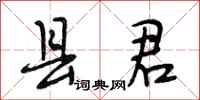 段相林县君行书怎么写