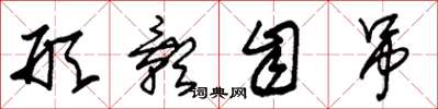 朱锡荣形影自吊草书怎么写