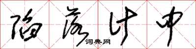 朱锡荣陷落计中草书怎么写