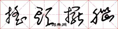 朱锡荣摇头摆脑草书怎么写