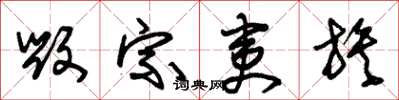 朱锡荣毁宗夷族草书怎么写
