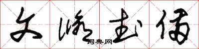 朱锡荣文修武备草书怎么写
