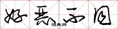 朱锡荣好恶不同草书怎么写