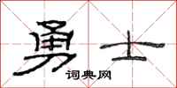范连陞勇士隶书怎么写