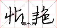 段相林忻艳行书怎么写