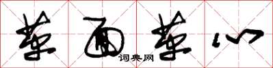朱锡荣革面革心草书怎么写